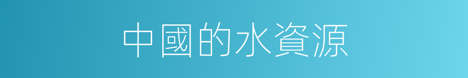 中國的水資源的同義詞