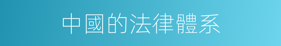 中國的法律體系的同義詞