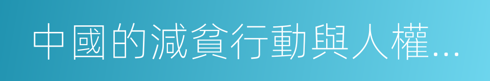 中國的減貧行動與人權進步的同義詞