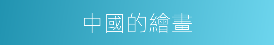 中國的繪畫的同義詞