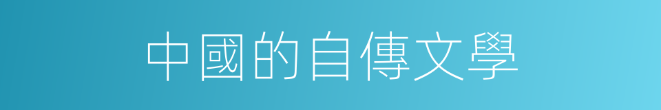 中國的自傳文學的同義詞