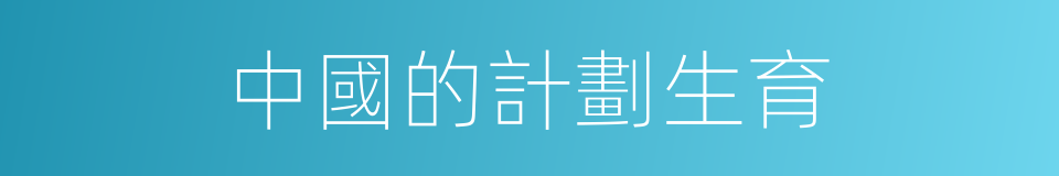 中國的計劃生育的同義詞