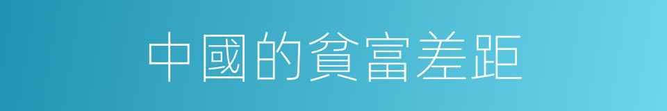 中國的貧富差距的同義詞