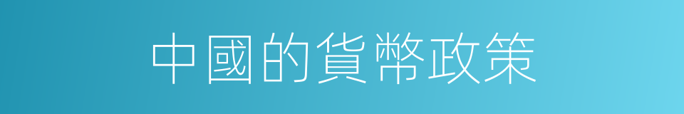 中國的貨幣政策的同義詞