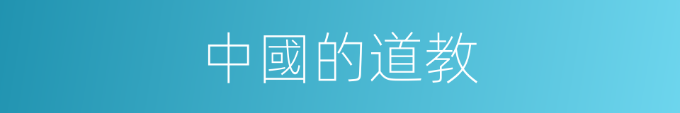 中國的道教的同義詞