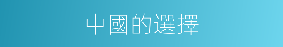 中國的選擇的同義詞