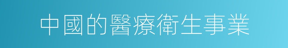 中國的醫療衛生事業的同義詞