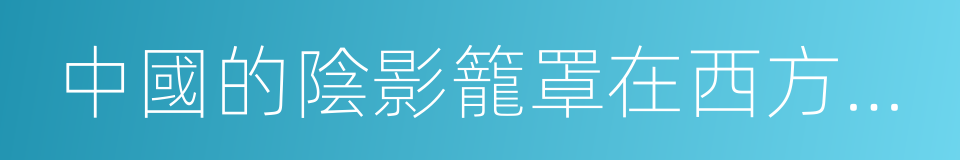 中國的陰影籠罩在西方上空的同義詞