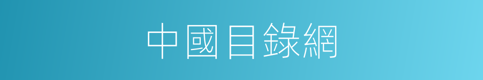 中國目錄網的同義詞