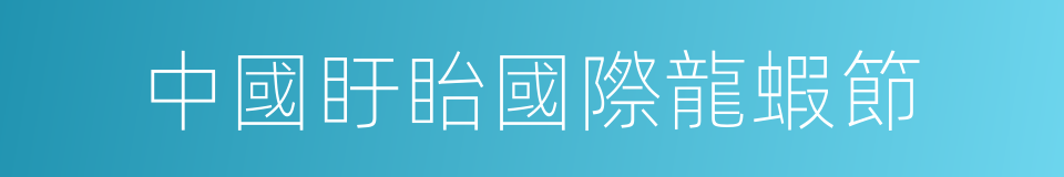中國盱眙國際龍蝦節的同義詞