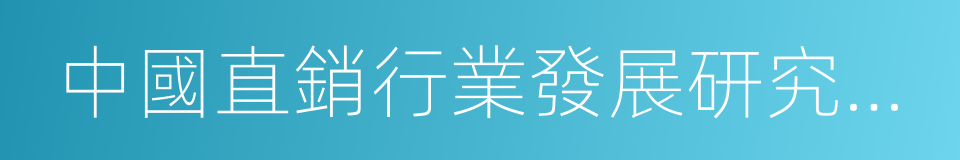 中國直銷行業發展研究中心的同義詞