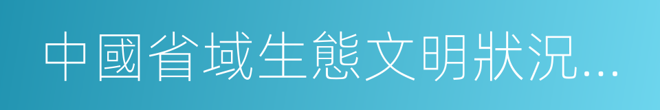 中國省域生態文明狀況評價報告的同義詞