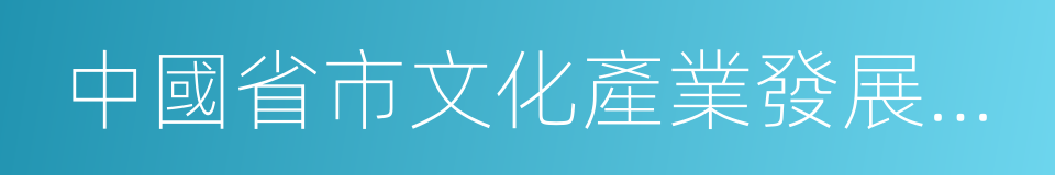 中國省市文化產業發展指數的意思