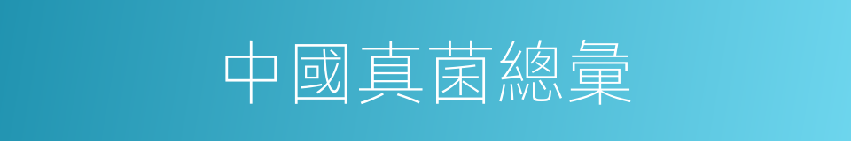 中國真菌總彙的同義詞