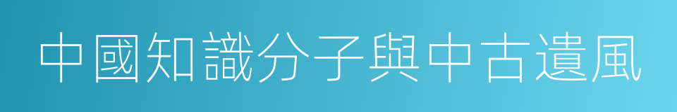 中國知識分子與中古遺風的同義詞