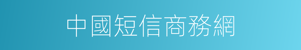 中國短信商務網的同義詞