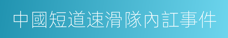 中國短道速滑隊內訌事件的意思