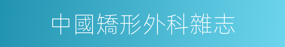 中國矯形外科雜志的同義詞
