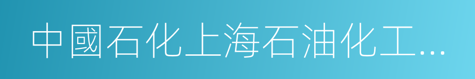 中國石化上海石油化工股份有限公司的同義詞