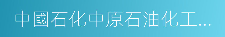 中國石化中原石油化工有限責任公司的同義詞