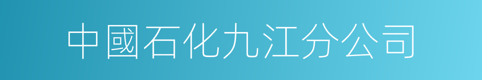 中國石化九江分公司的同義詞