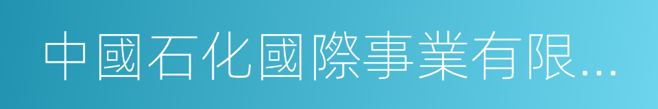 中國石化國際事業有限公司的同義詞