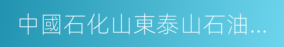 中國石化山東泰山石油股份有限公司的同義詞