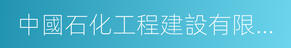 中國石化工程建設有限公司的同義詞