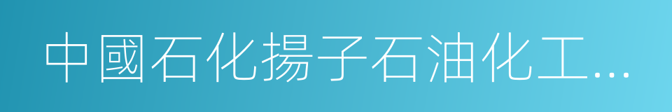 中國石化揚子石油化工有限公司的同義詞