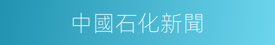 中國石化新聞的同義詞