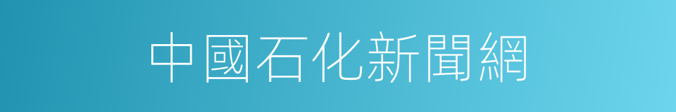 中國石化新聞網的同義詞