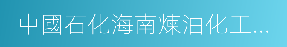 中國石化海南煉油化工有限公司的同義詞