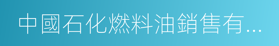 中國石化燃料油銷售有限公司的同義詞