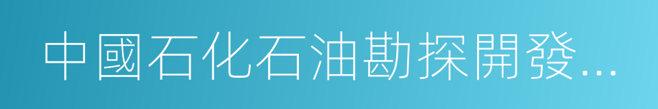 中國石化石油勘探開發研究院的同義詞