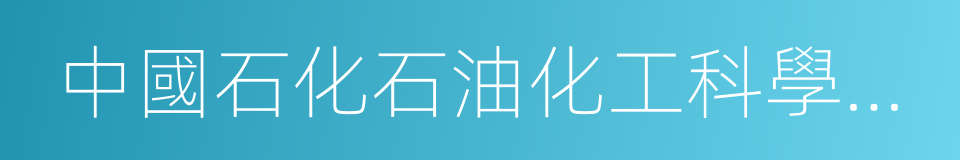 中國石化石油化工科學研究院的同義詞