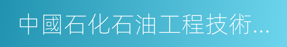 中國石化石油工程技術研究院的同義詞