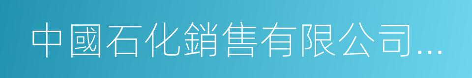 中國石化銷售有限公司天津石油分公司的同義詞