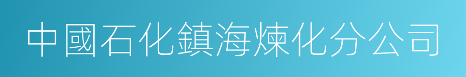 中國石化鎮海煉化分公司的同義詞