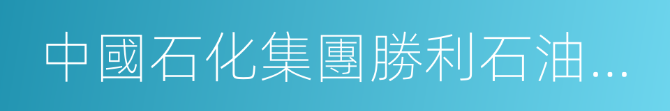 中國石化集團勝利石油管理局的同義詞