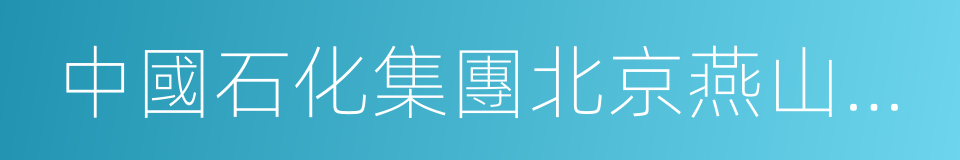 中國石化集團北京燕山石油化工有限公司的同義詞