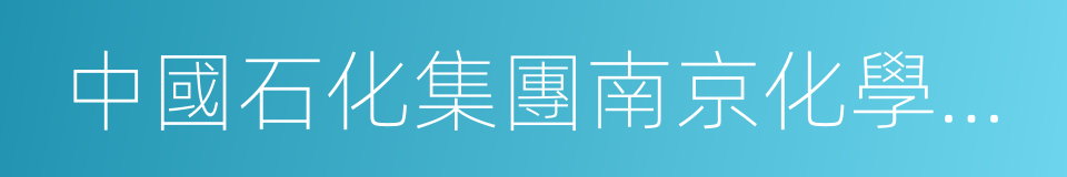 中國石化集團南京化學工業有限公司的同義詞