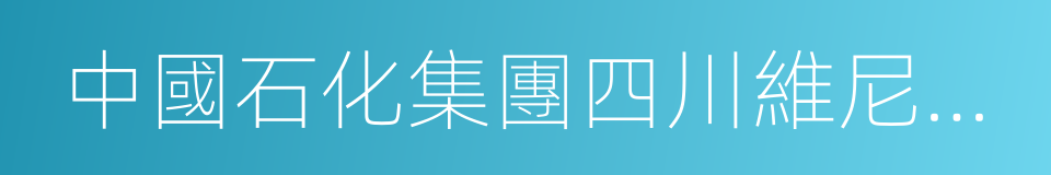 中國石化集團四川維尼綸廠的同義詞