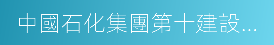 中國石化集團第十建設公司的同義詞