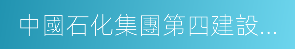 中國石化集團第四建設公司的同義詞