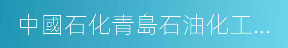 中國石化青島石油化工有限責任公司的同義詞