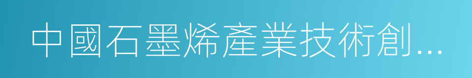中國石墨烯產業技術創新戰略聯盟的同義詞