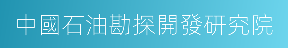 中國石油勘探開發研究院的同義詞