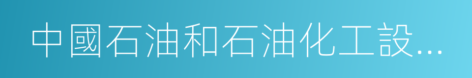 中國石油和石油化工設備工業協會的同義詞