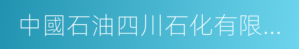 中國石油四川石化有限責任公司的同義詞