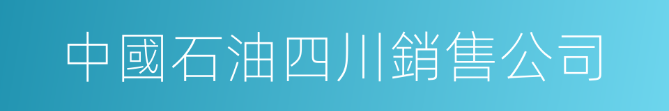 中國石油四川銷售公司的同義詞